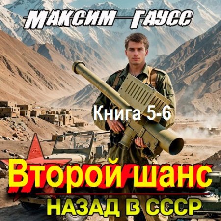 Аудиокнига - Второй шанс. Книга 5-6. Максим Гаусс (2025)