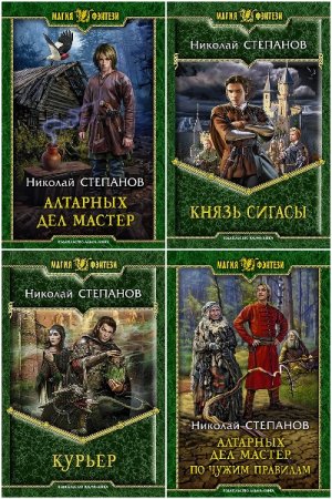 Николай Степанов. Сборник 59 книг