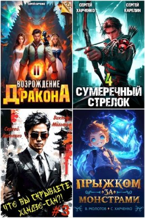 Сергей Харченко. Сборник 53 книги