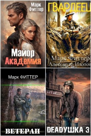 Марк Фиттер. Сборник 12 книг