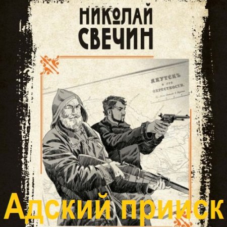 Аудиокнига - Адский прииск. Николай Свечин (2025)