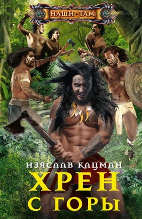 Изяслав Кацман. Цикл (3 книги) - Хрен с горы