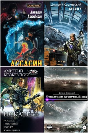 Дмитрий Кружевский. Сборник 20 книг