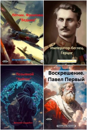 Виталий Свадьбин. Сборник 14 книг