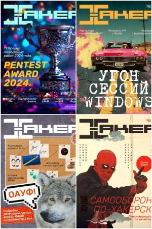 Хакер №7-12 (июль-декабрь 2024)