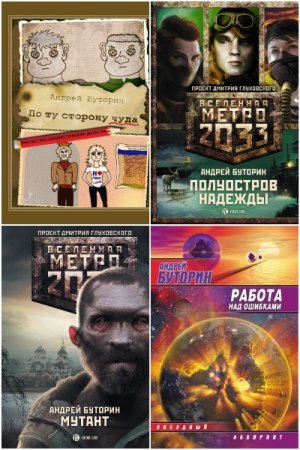 Андрей Буторин. Сборник 49 книг