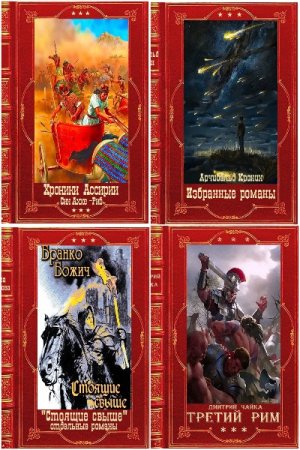 Сборник - Книга-компиляция Часть-5 (443 книги)