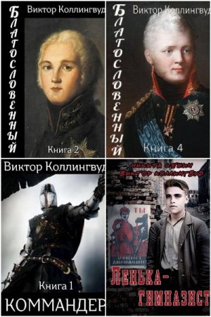 Виктор Коллингвуд. Сборник 31 книга