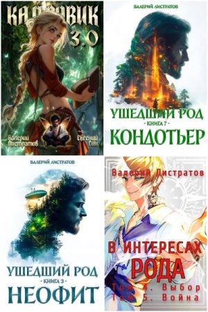 Валерий Листратов. Сборник 35 книг