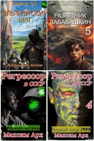 Максим Арх. Сборник 26 книг