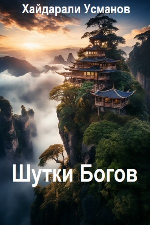 Хайдарали Усманов. Цикл (10 книг) - Шутки Богов