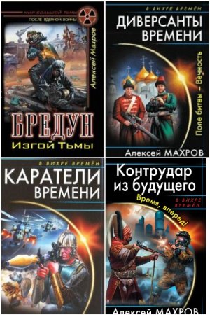 Алексей Махров. Сборник 43 книги