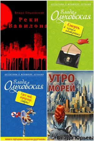 Влада Ольховская. Сборник 105 книг