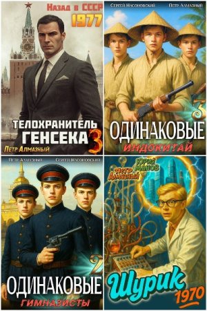 Петр Алмазный. Сборник 36 книг