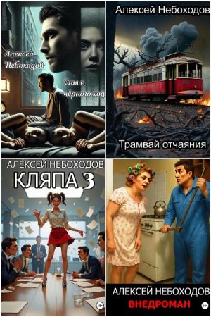 Алексей Небоходов. Сборник 28 книг