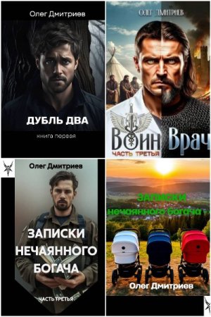 Олег Дмитриев (Donteven). Сборник 17 книг