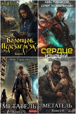 Ник Тарасов. Сборник 62 книги
