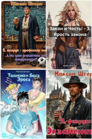 Максим Шторм. Сборник 17 книг