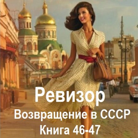 Аудиокнига - Ревизор: возвращение в СССР. Книга 46-47 (2025)