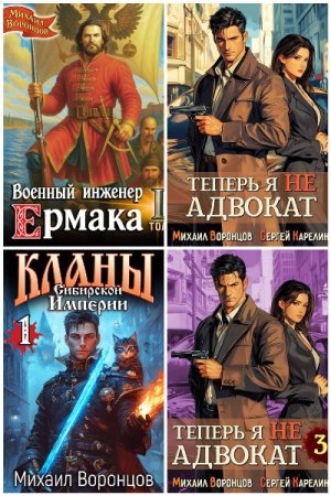 Михаил Воронцов. Сборник 15 книг