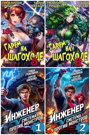 Гриша Гремлинов. Сборник 20 книг