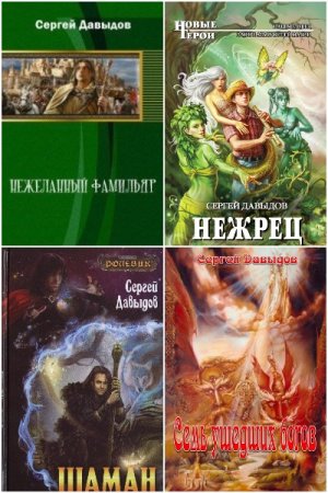Сергей Давыдов. Сборник 38 книг