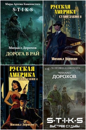 Михаил Дорохов. Сборник 9 книг
