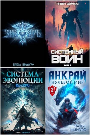 Павел Шимуро - Сборник 49 книг