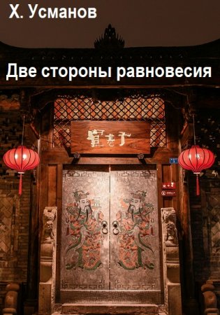 Хайдарали Усманов. Цикл (3 книги) - Две стороны равновесия