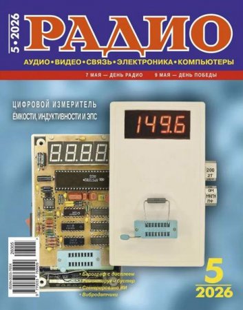 Радио №5 (май 2026)